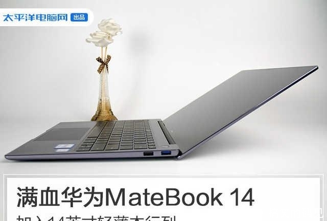 满血华为MateBook 14 加入14英寸轻薄本行列