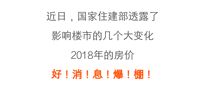 事关买房卖房!国家刚透露5大消息,2018年房价……