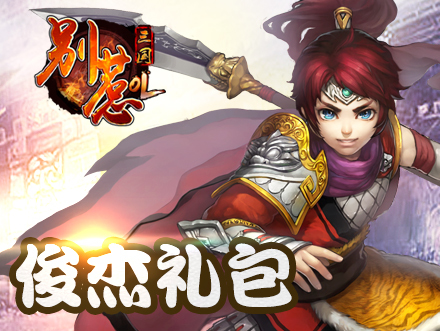 三国积分兑换礼包 10086积分兑换 积分兑换礼物 三国 礼包高清图片
