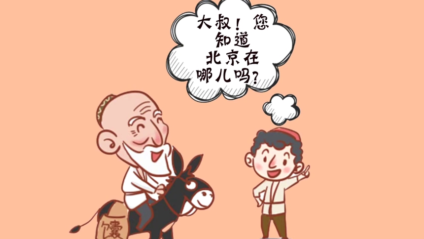 库尔班大叔上北京