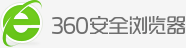 360安全浏览器