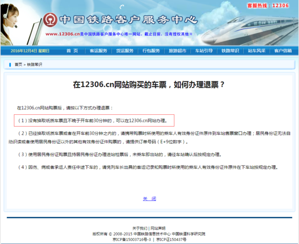12306网上预订火车票退票最晚时间 退票怎么