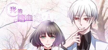 吸血鬼系列漫画推荐，好看的都在腾讯动漫APP！