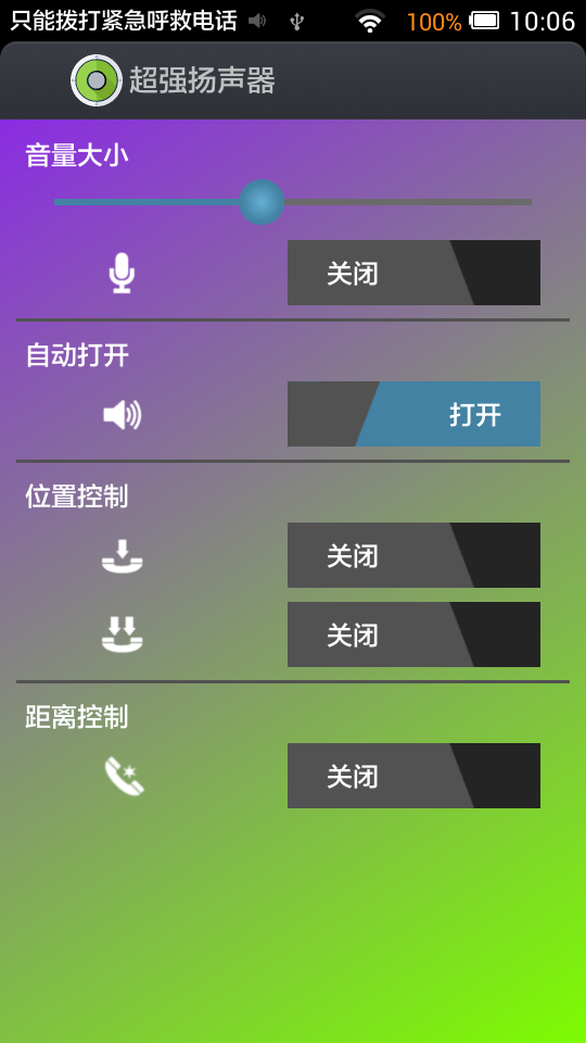 超强扬声器截图2