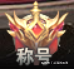 《杯莫停》称号系统介绍