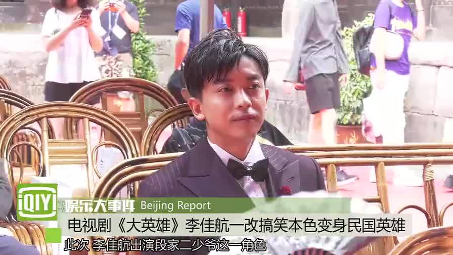 李佳航参演《大英雄》