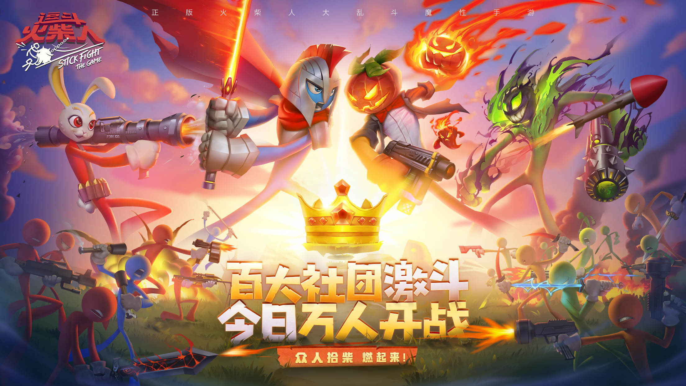 刷爆票圈!让全球玩家卖队友的《逗斗火柴人》今日公测!