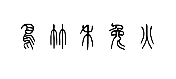 有谁知道熟字的甲骨文,金文,小篆,大篆,隶书,草书,楷书,行书怎么写?(图3) 有谁知道熟字的甲骨文,金文,小篆,大篆,隶书,草书,楷书,行书怎么写?(图5) 有谁知道熟字的甲骨文,金文,小篆,大篆,隶书,草书,楷书,行书怎么写?(图7) 有谁知道熟字的甲骨文,金文,小篆,大篆,隶书,草书,楷书,行书怎么写?