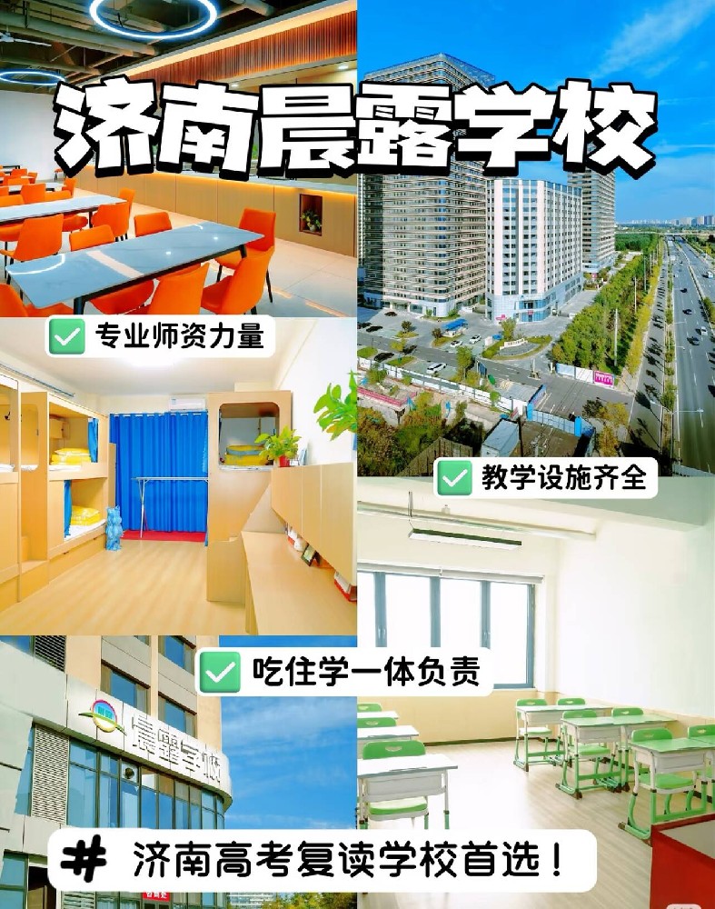 济南正规高考复读机构怎么挑？资质是核心参考-安徽教育网