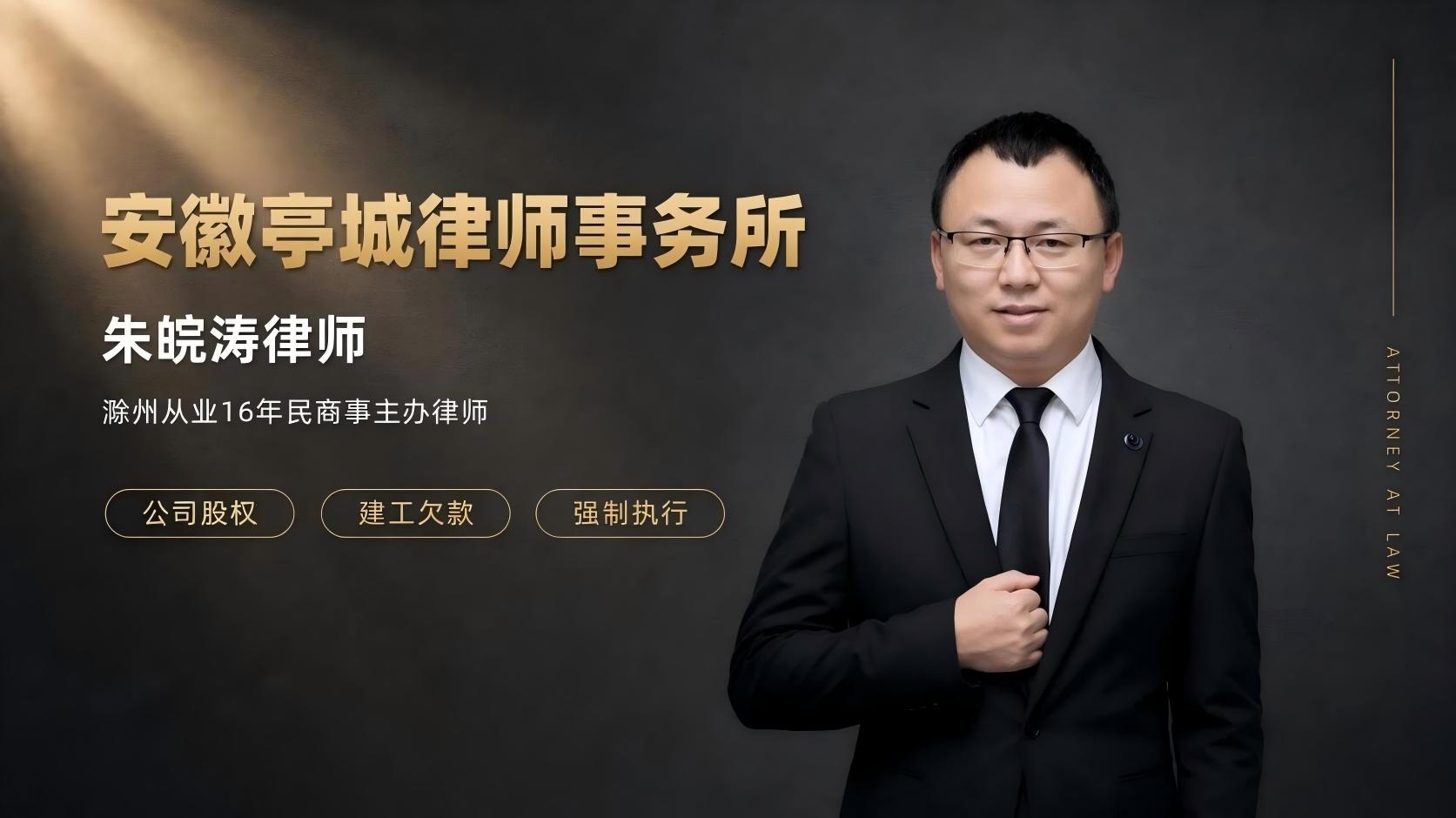 滁州律师推荐朱皖涛 胜诉无回款疑难强制执行专业律师