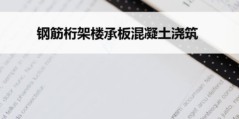 桁架楼承板的耐久性测试 装饰幕墙设计 第3张 桁架楼承板的耐久性测试 装饰幕墙设计 第3张