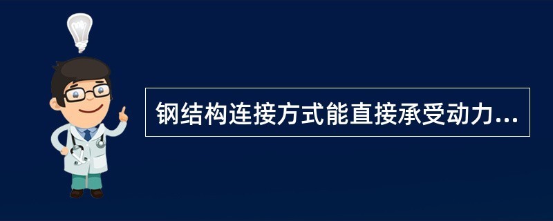 钢结构直接承受动力荷载吗