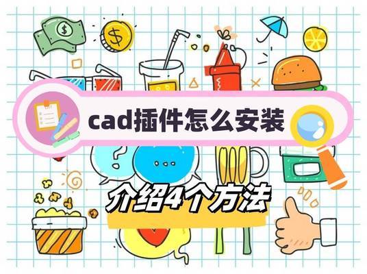 CAD插件安装教程 装饰幕墙设计 第2张 CAD插件安装教程 装饰幕墙设计 第2张