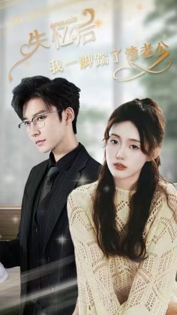 失忆后我一脚踹了渣老公