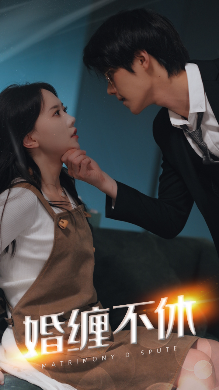 婚缠不休：前夫别乱来封面图