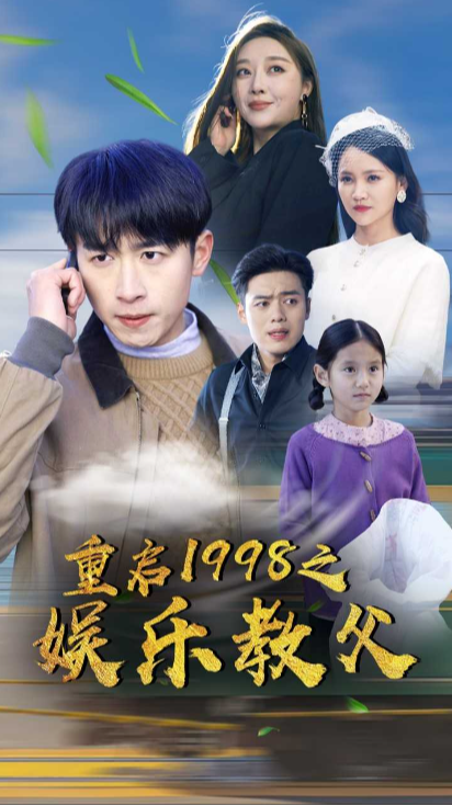 重启1998之娱乐教父封面图