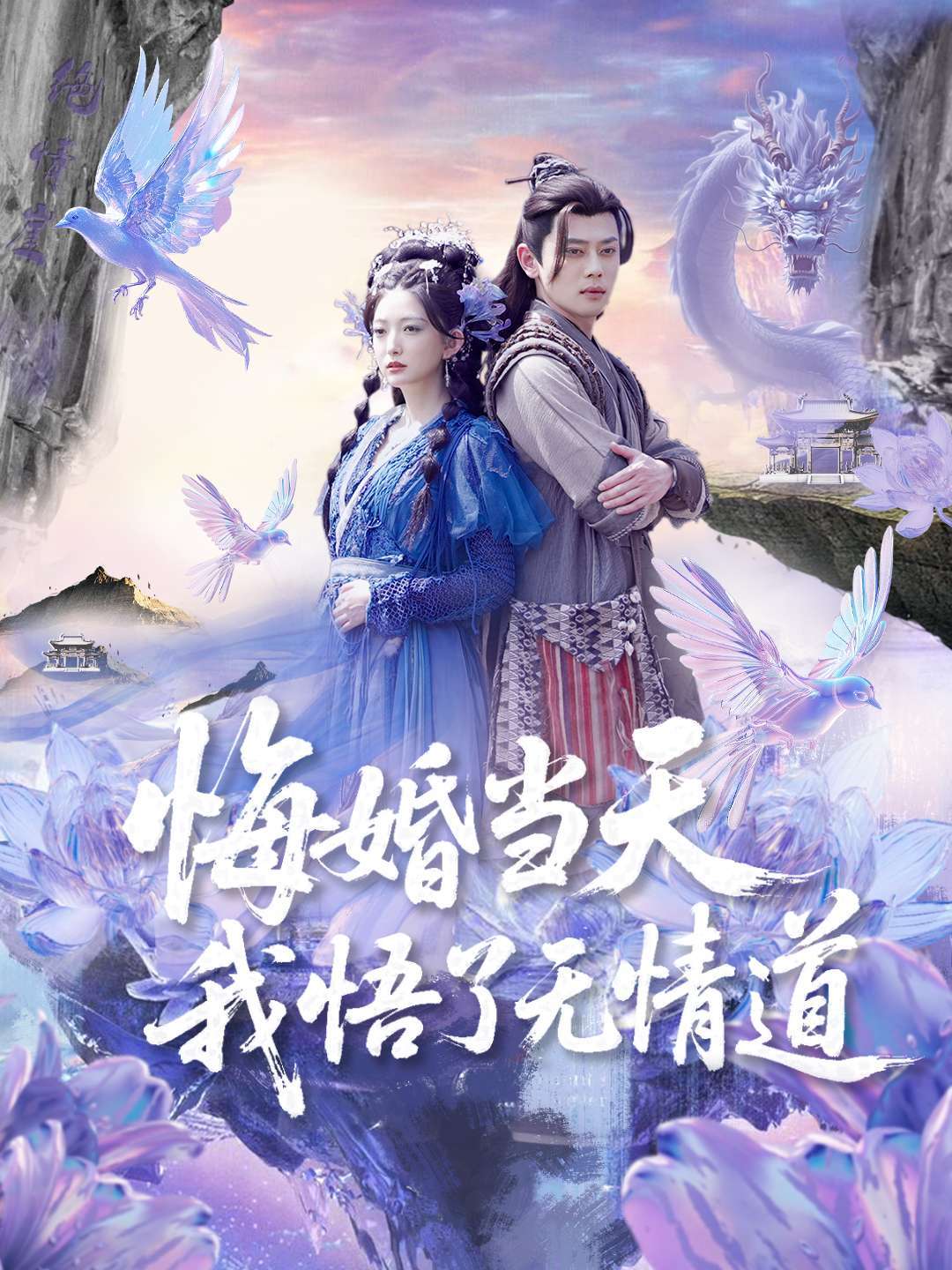 悔婚当天我悟了无情道