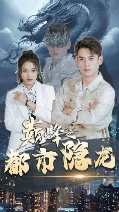 巅峰之都市隐龙
