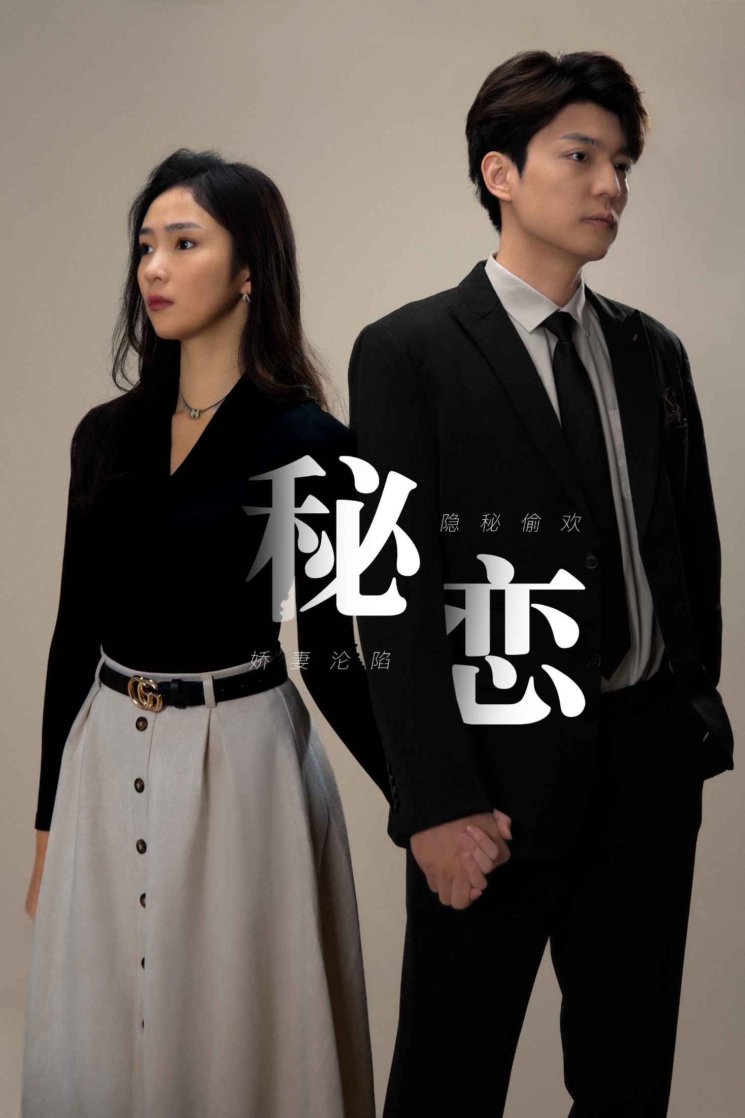 秘恋