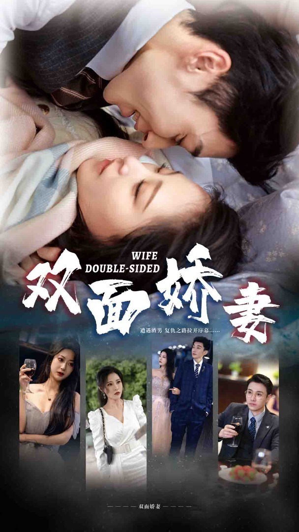 双面娇妻