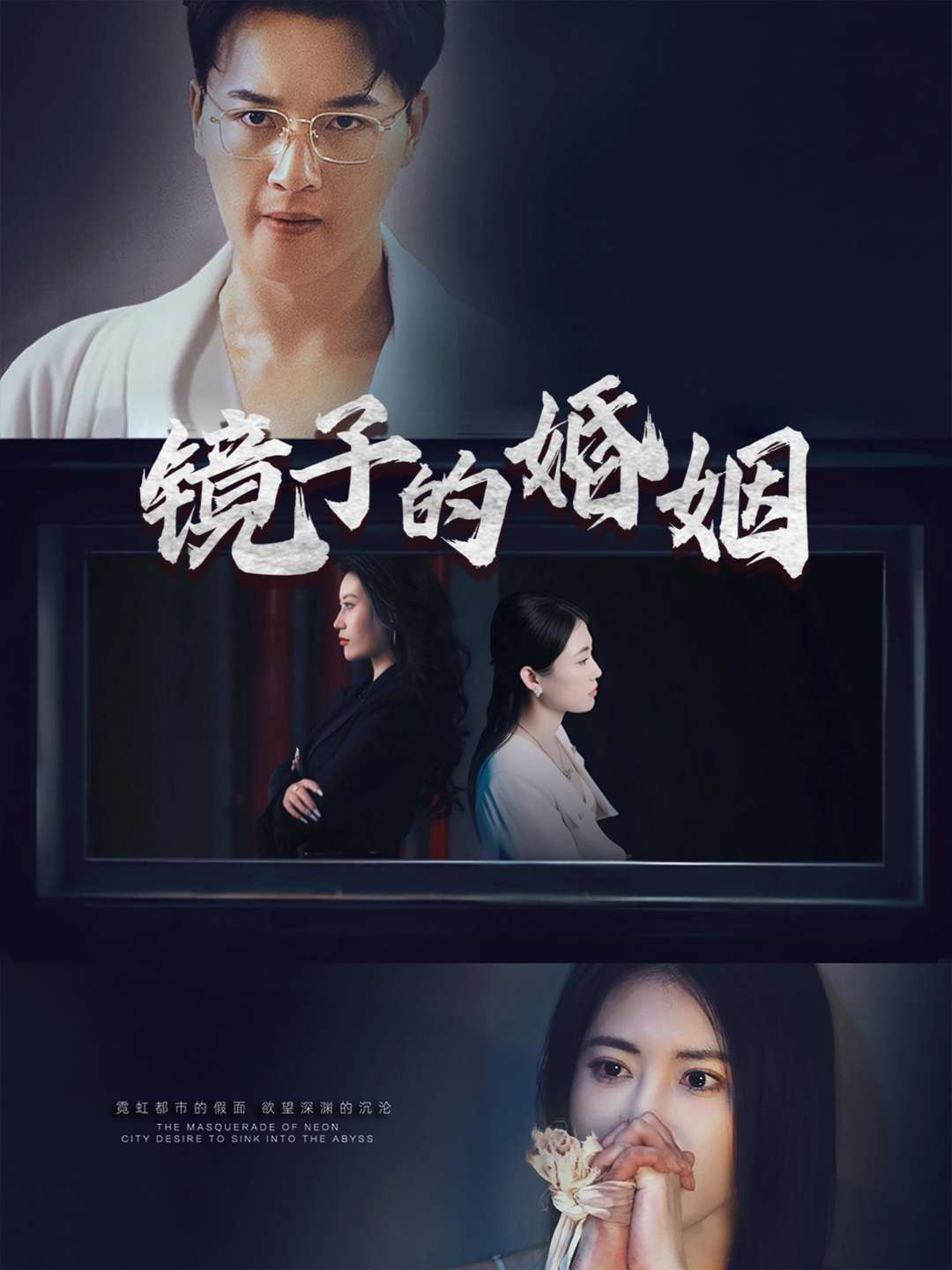 镜子的婚姻