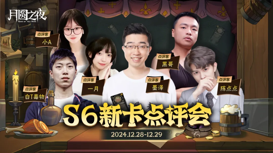 《月圆之夜》镜中对决S6赛季新卡点评会即将开幕,赢典藏皮肤