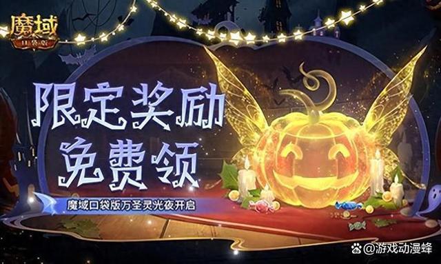 限定南瓜头、跟宠免费领！魔域口袋版万圣灵光夜开启！