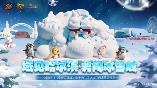 亮相太阳岛雪博会!《魔域》携手哈尔滨文旅开启冰雪冒险季