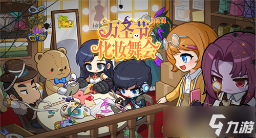 《冒险岛》V211“万圣节化妆舞会”版本欢乐上线！谁才是假面舞会的翘楚呢~