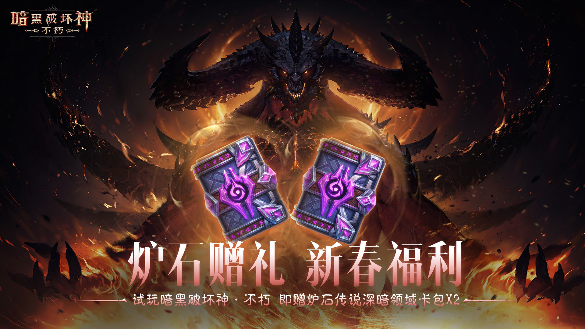 炉石赠礼，新春福利！《暗黑破坏神：不朽》好运官“菠菠”派发《炉石传说》好运卡包