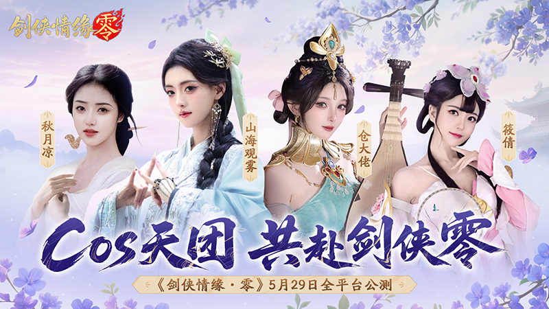 山海观雾领衔!《剑侠情缘零》公测Coser天团国风盛宴