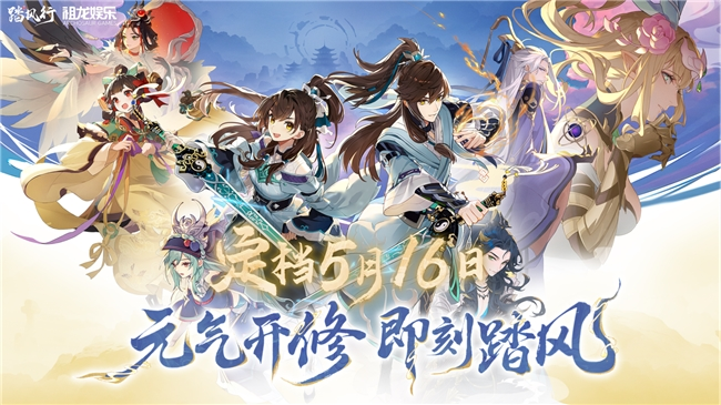 【踏风行】5.16公测定档!首款3D御灵修仙共战手游:挂机渡劫×器灵共战执掌仙途