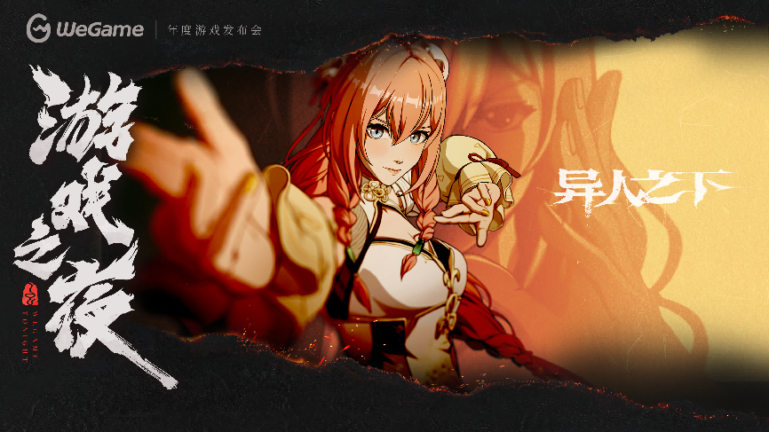WeGame 3.0带来全新体验!多款精品游戏亮相WeGame2025游戏之夜!