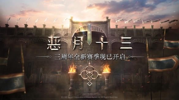 《恶月十三》三周年全新赛季来袭,暗黑之旅再掀波澜!