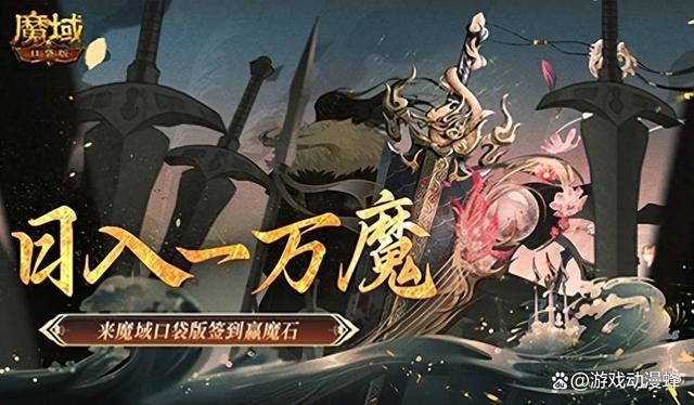 日入一万魔！来魔域口袋版签到赢魔石
