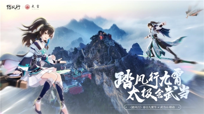 踏风行九霄,太极会武当 | 《踏风行》手游春日九霄节启幕,寻仙之旅首站登临仙山武当