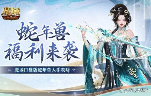 蛇年兽福利有啥?《魔域口袋版》灵蛇上线!