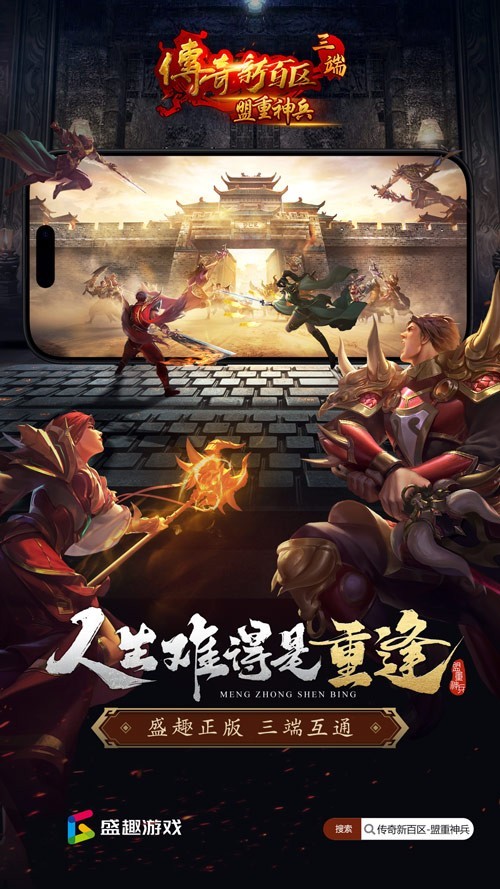 首发!《传奇新百区-盟重神兵》三端高清新游戏,立即预约!