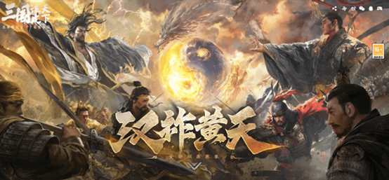 《三国:谋定天下》新赛季今日上线!来三谋体验创新非对称对抗SLG