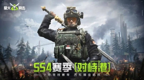 萤火突击 SS4 开年赛季“对峙港”今日开战！国风新武、战术革新引爆战场