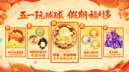 五一福利多!《球球大作战》神都大唐版本上线送凯旋光环、30把超大