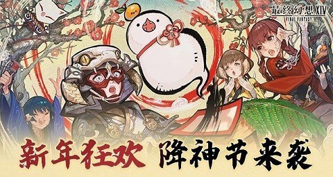 新年新狂欢，《最终幻想14》降神节活动来袭！