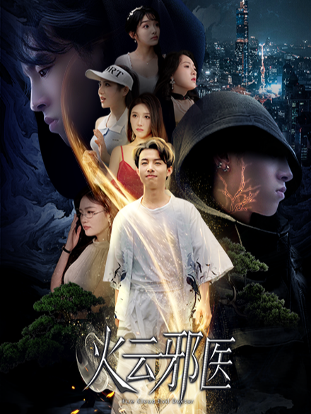 火云邪医