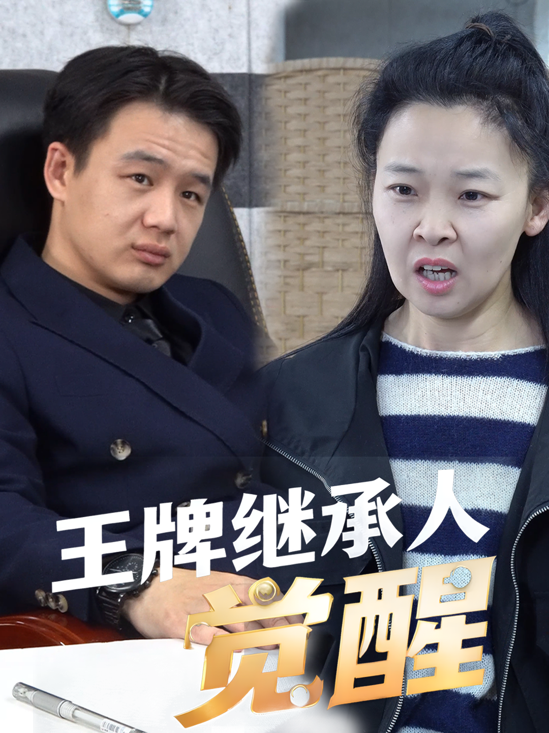 王牌继承人觉醒
