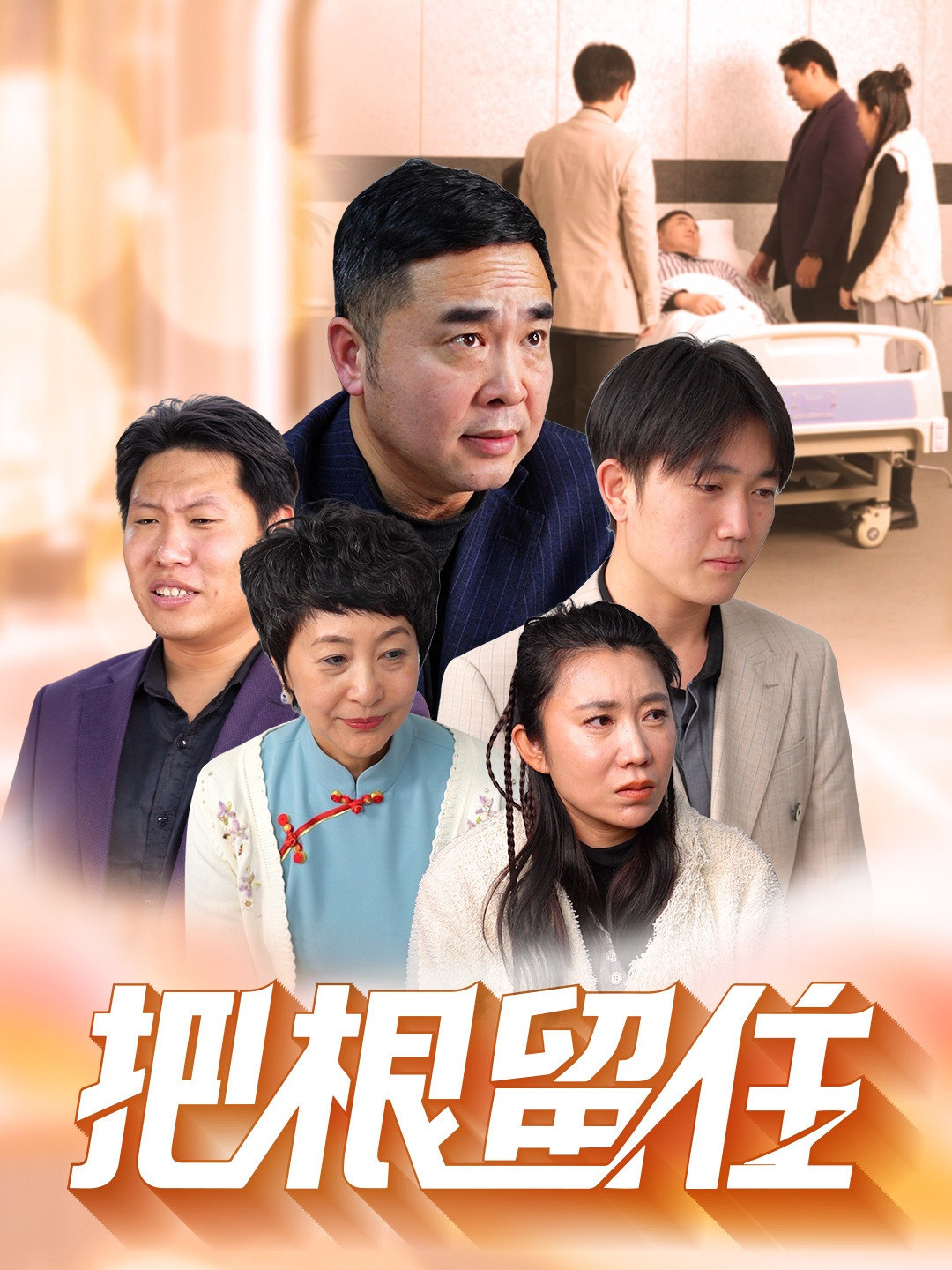 把根留住