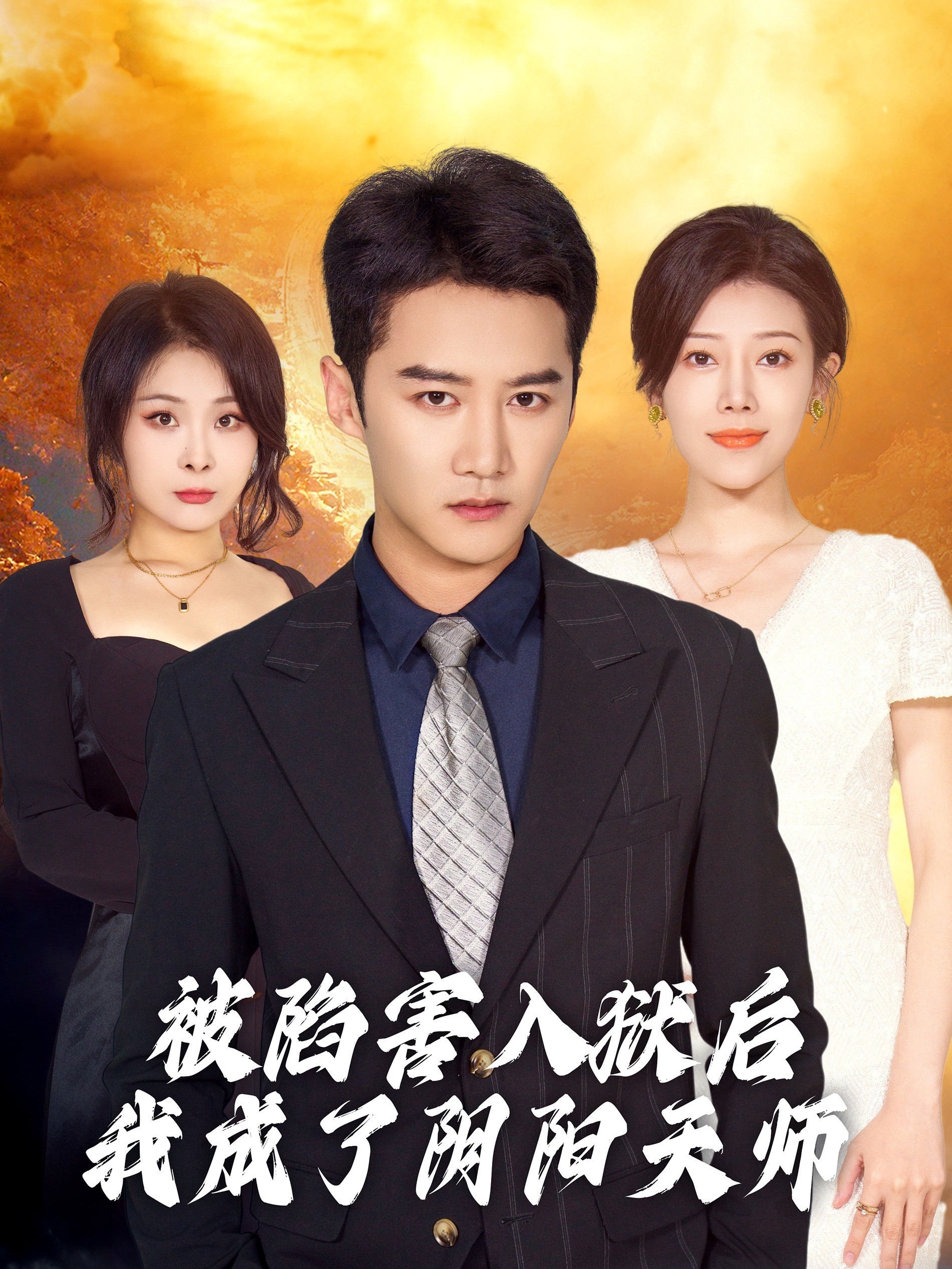 被陷害入狱后我成了阴阳天师