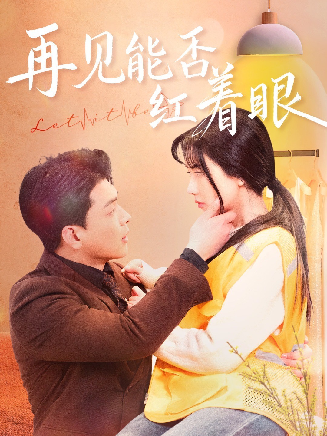 再见能否红着眼