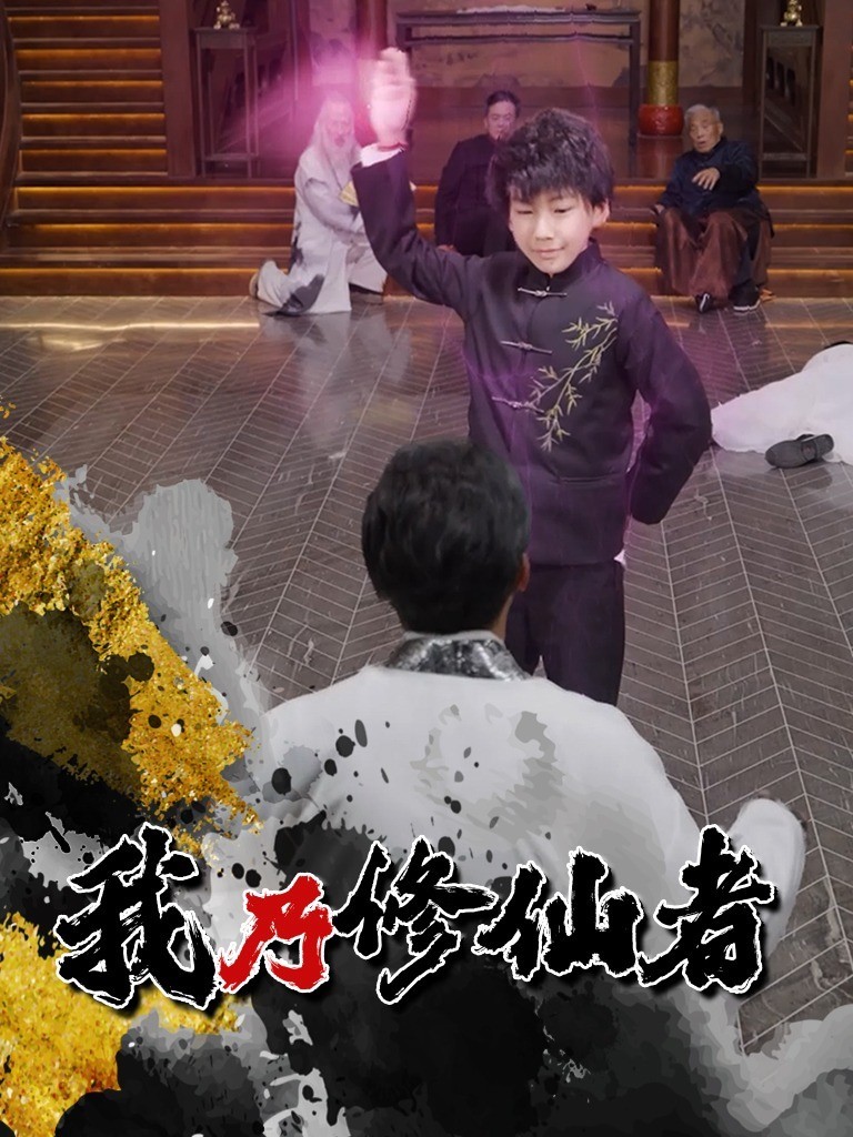 我乃修仙者
