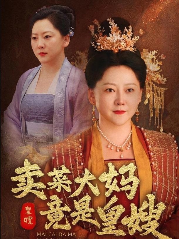 卖菜大妈竟是皇嫂