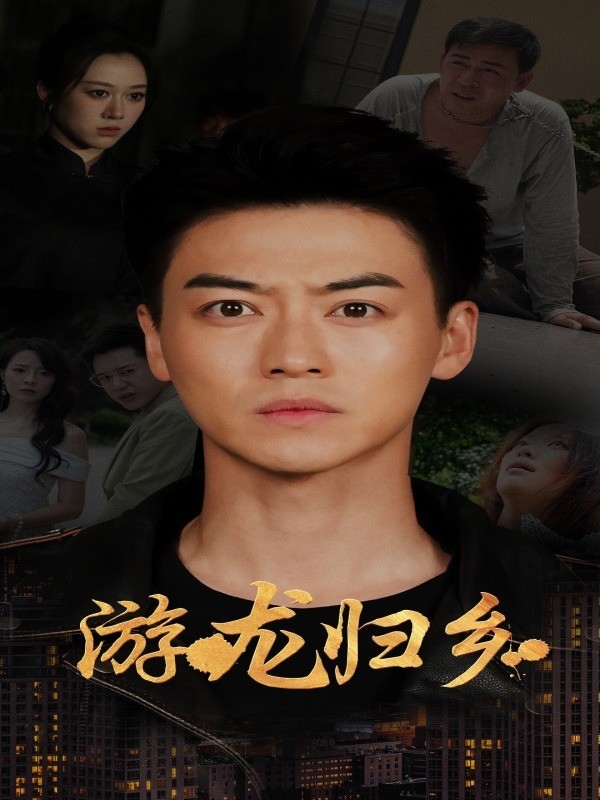游龙归乡